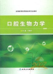 口腔生物医学