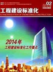 工程建设标准化