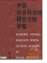 中国社会科学院研究生院学报