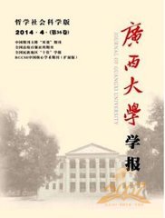 广西大学学报哲学社会科学版