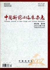 中国新药与临床杂志