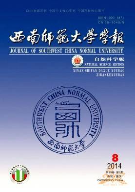 西南师范大学学报自然科学版