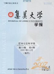 集美大学学报哲学社会科学版