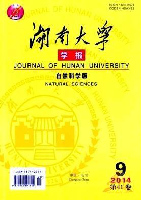 湖南大学学报自然科学版