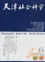 天津社会科学