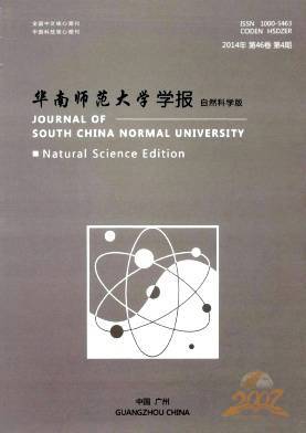 华南师范大学学报自然科学版