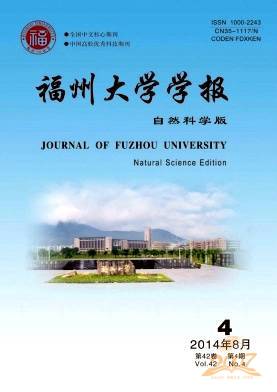 福州大学学报自然科学版