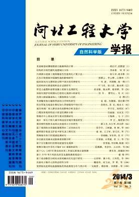 河北工程大学学报自然科学版