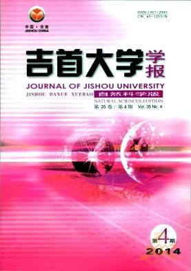 吉首大学学报自然科学版