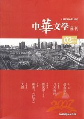 中华文学选刊