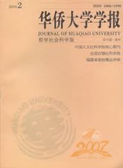 华侨大学学报哲学社会科学版