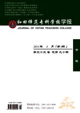 和田师范专科学校学报