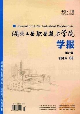 湖北工业职业技术学院学报十堰职业技术学院学报