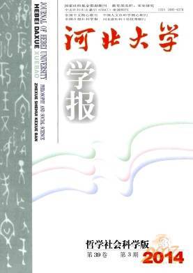 河北大学学报哲学社会科学版