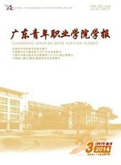 广东青年职业学院学报