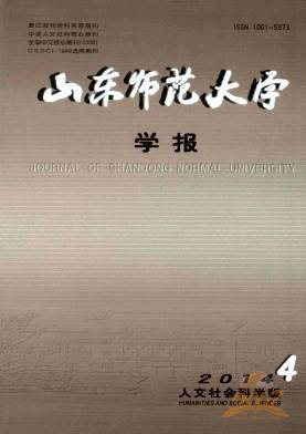 山东师范大学学报人文社会科学版