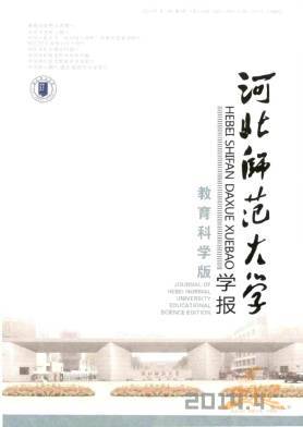 河北师范大学学报教育科学版