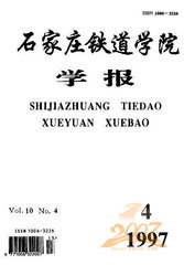 石家庄铁道大学学报自然科学版