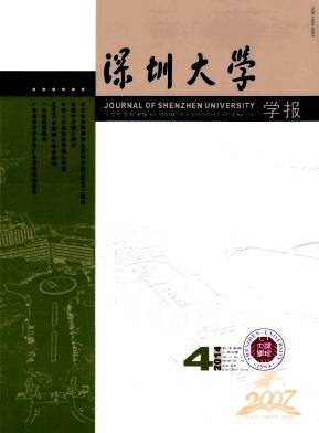 深圳大学学报人文社会科学版