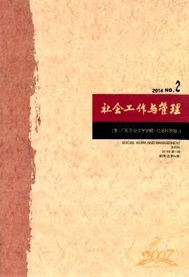 社会工作与管理广东工业大学学报社会科学版