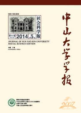 中山大学学报社会科学版