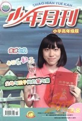 少年月刊小学高年级版