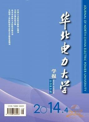 华北电力大学学报社会科学版