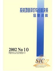 投资项目评价与经营决策信息资料