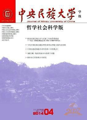 中央民族大学学报哲学社会科学版