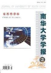 南华大学学报自然科学版