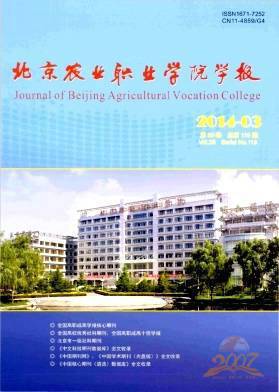 北京农业职业学院学报