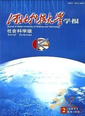 河北科技大学学报社会科学版