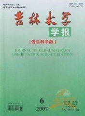 吉林大学学报信息科学版