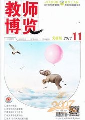 教师博览文摘版