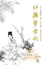 红楼梦学刊