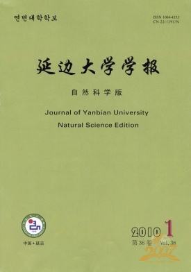 延边大学学报自然科学版