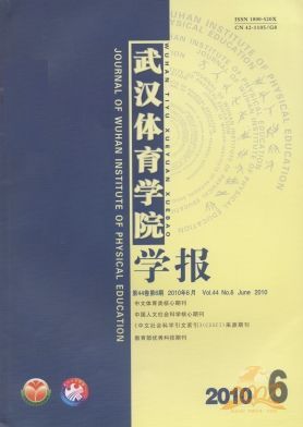 武汉体育学院学报