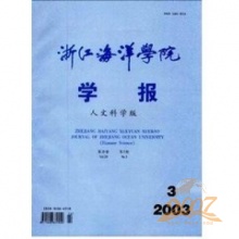 浙江海洋学院学报人文科学版