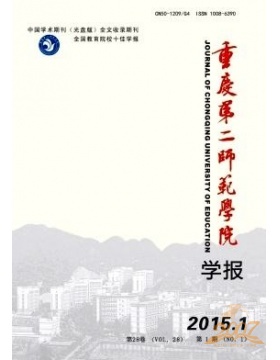 重庆第二师范学院学报