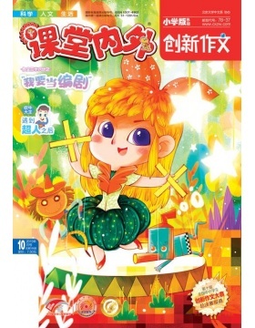 课堂内外创新作文小学版