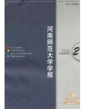 河南师范大学学报哲学社会科学版