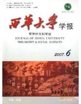 西华大学学报哲学社会科学版