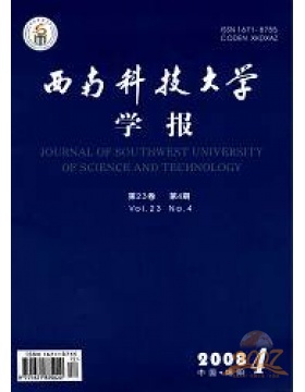 西南科技大学学报自然科学版