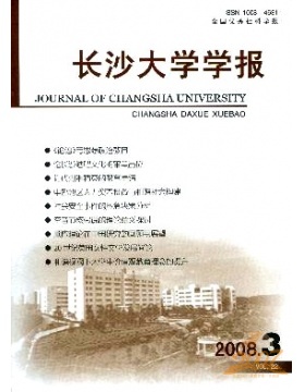 长沙大学学报