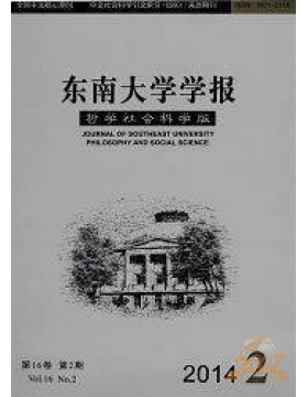 东南大学学报哲学社会科学版