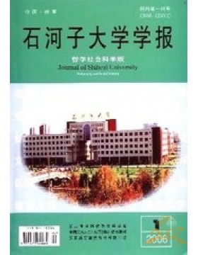 石河子大学学报哲学社会科学版