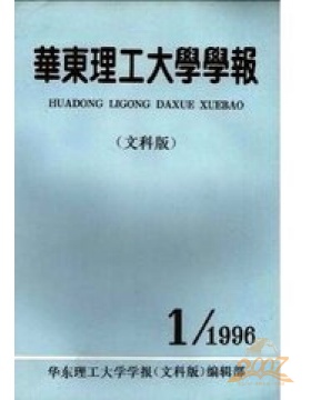 华东理工大学学报社会科学版