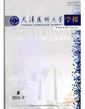 天津医科大学学报