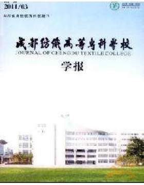 成都纺织高等专科学校学报