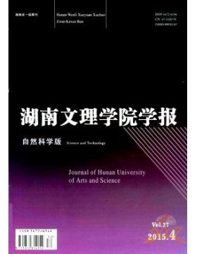 湖南文理学院学报自然科学版